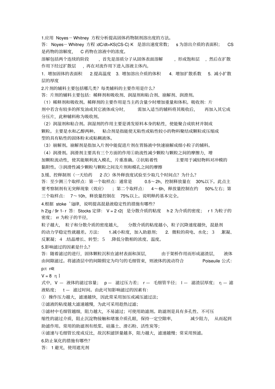 山东大学药剂学问答题_附件_第1页