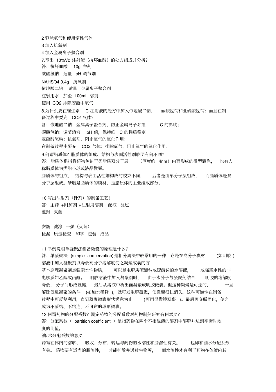 山东大学药剂学问答题_附件_第2页