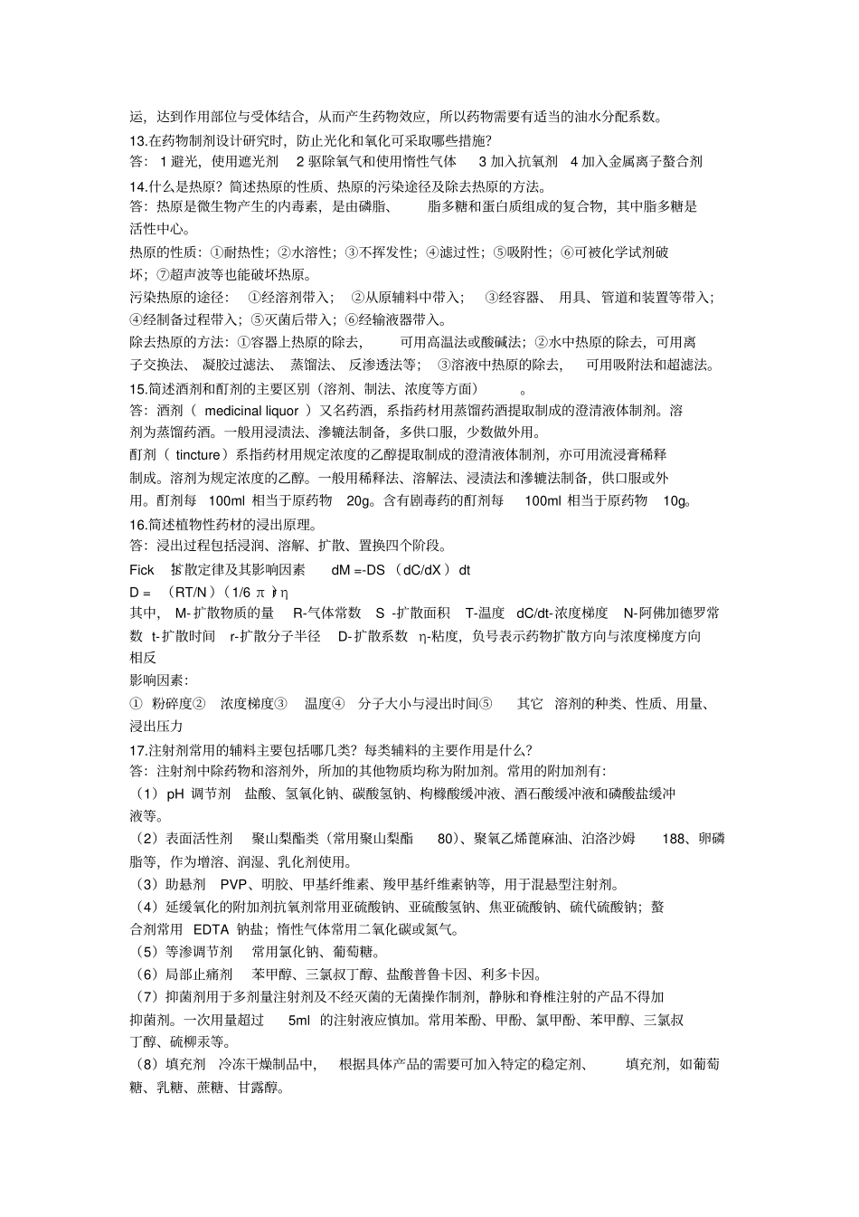 山东大学药剂学问答题_附件_第3页