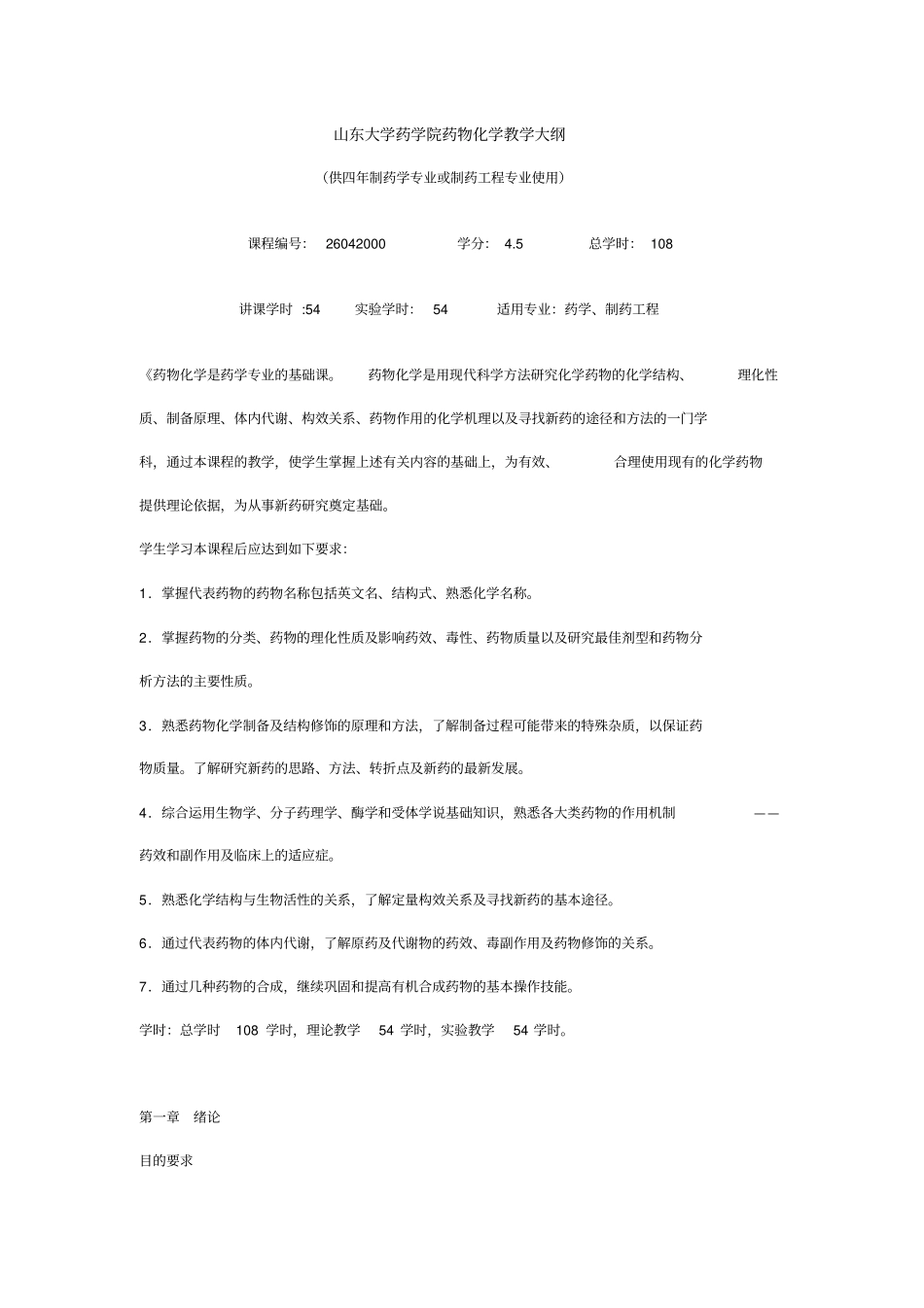山东大学药学院药物化学教学大纲_附件_第1页