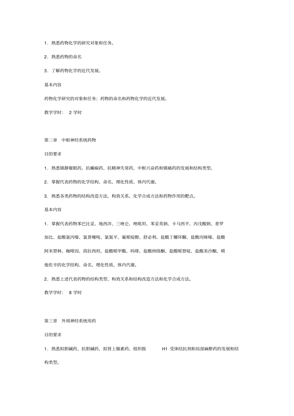 山东大学药学院药物化学教学大纲_附件_第2页