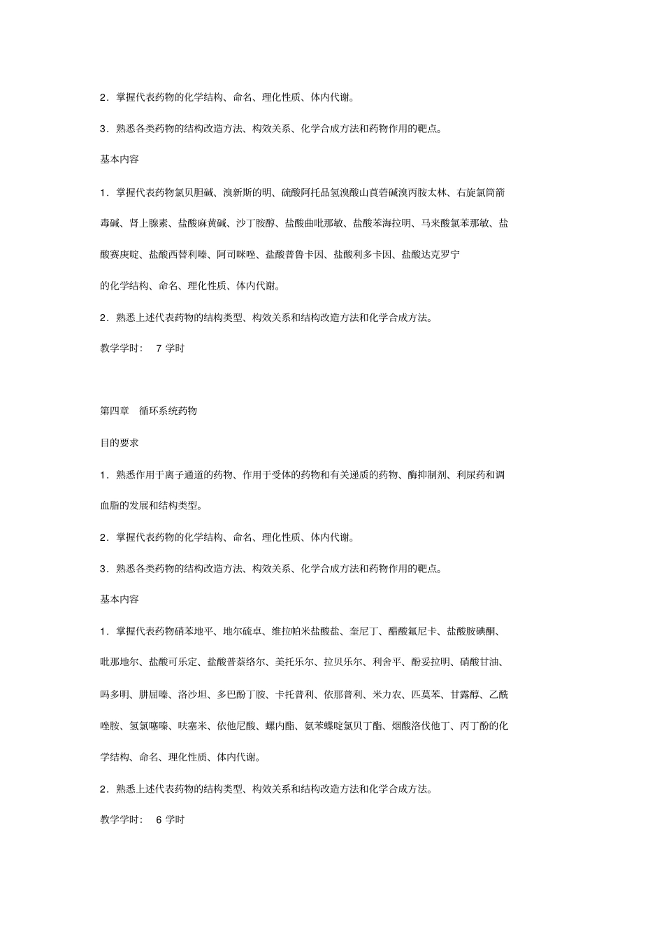 山东大学药学院药物化学教学大纲_附件_第3页