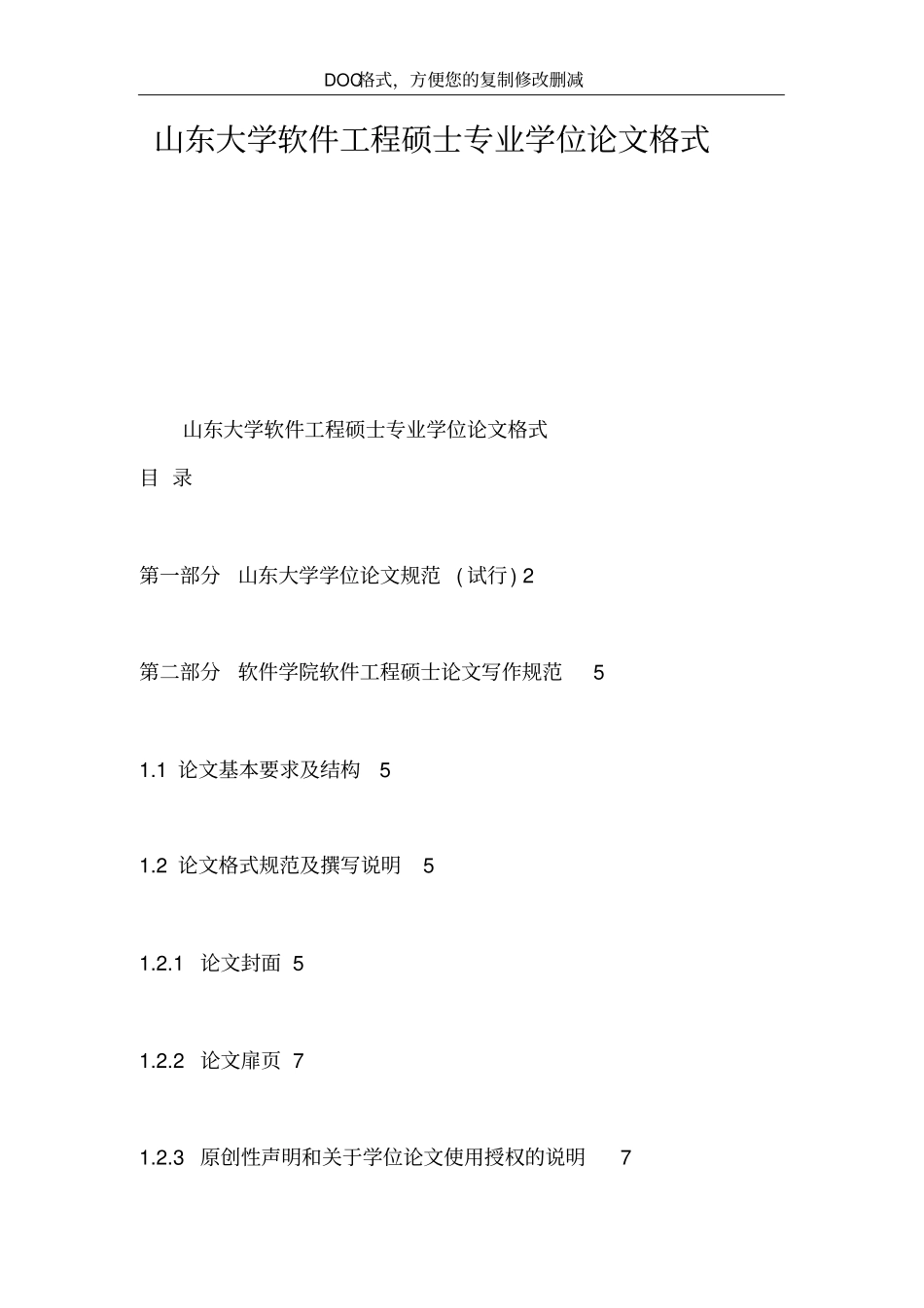 山东大学软件工程硕士专业学位格式_第2页