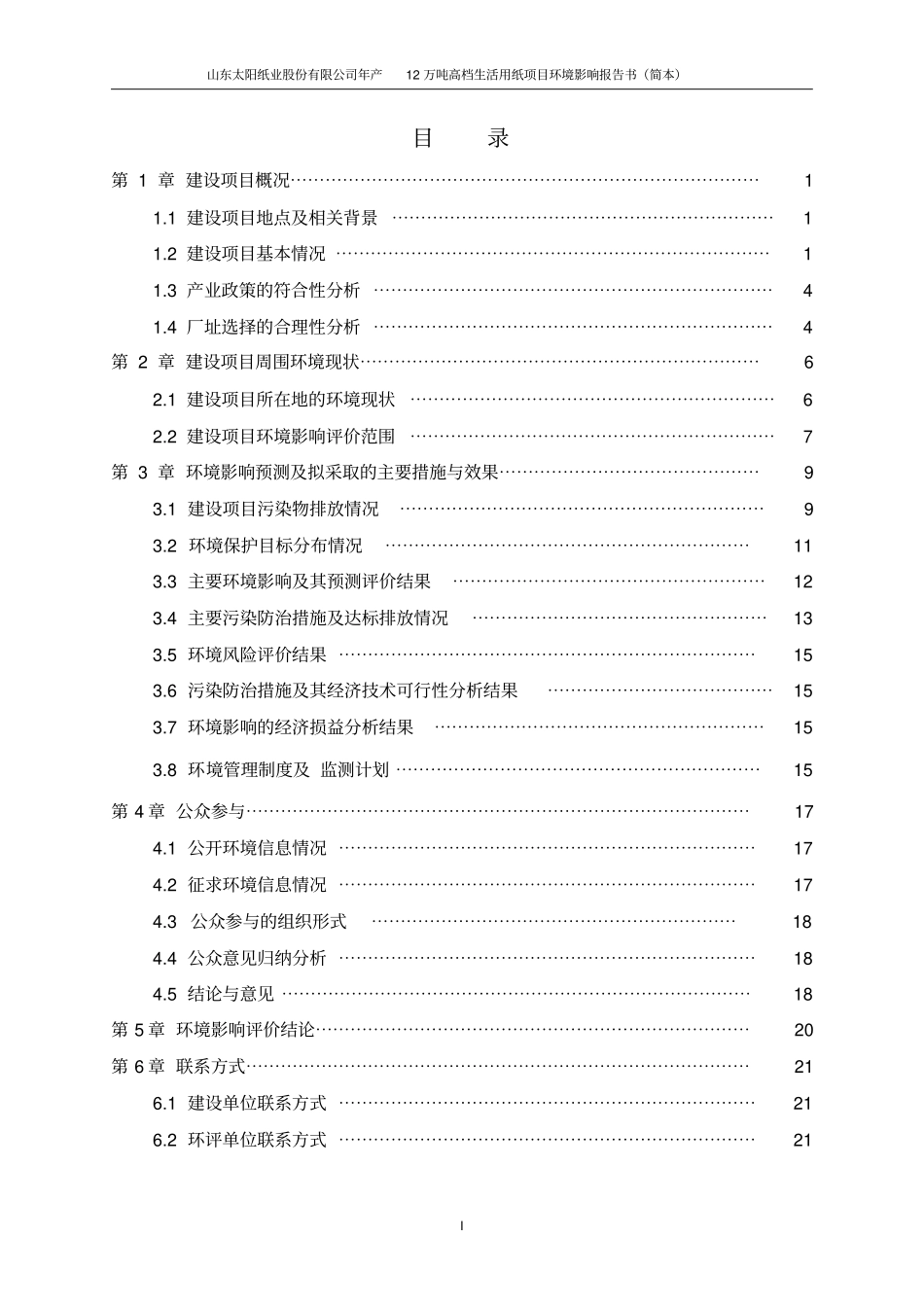 山东太阳纸业股份有限公司年产12万吨高档生活用纸项目环境影响评价情况评价报告书_第2页