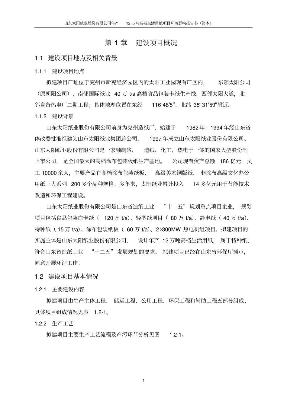 山东太阳纸业股份有限公司年产12万吨高档生活用纸项目环境影响评价情况评价报告书_第3页