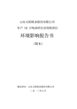 山东太阳纸业股份有限公司年产12万吨高档生活用纸项目环境影响评价情况评价报告书