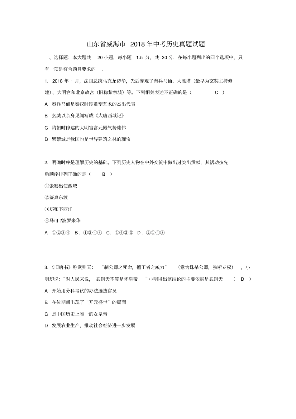 山东威海2018年中考历史真题试题含答案_第1页