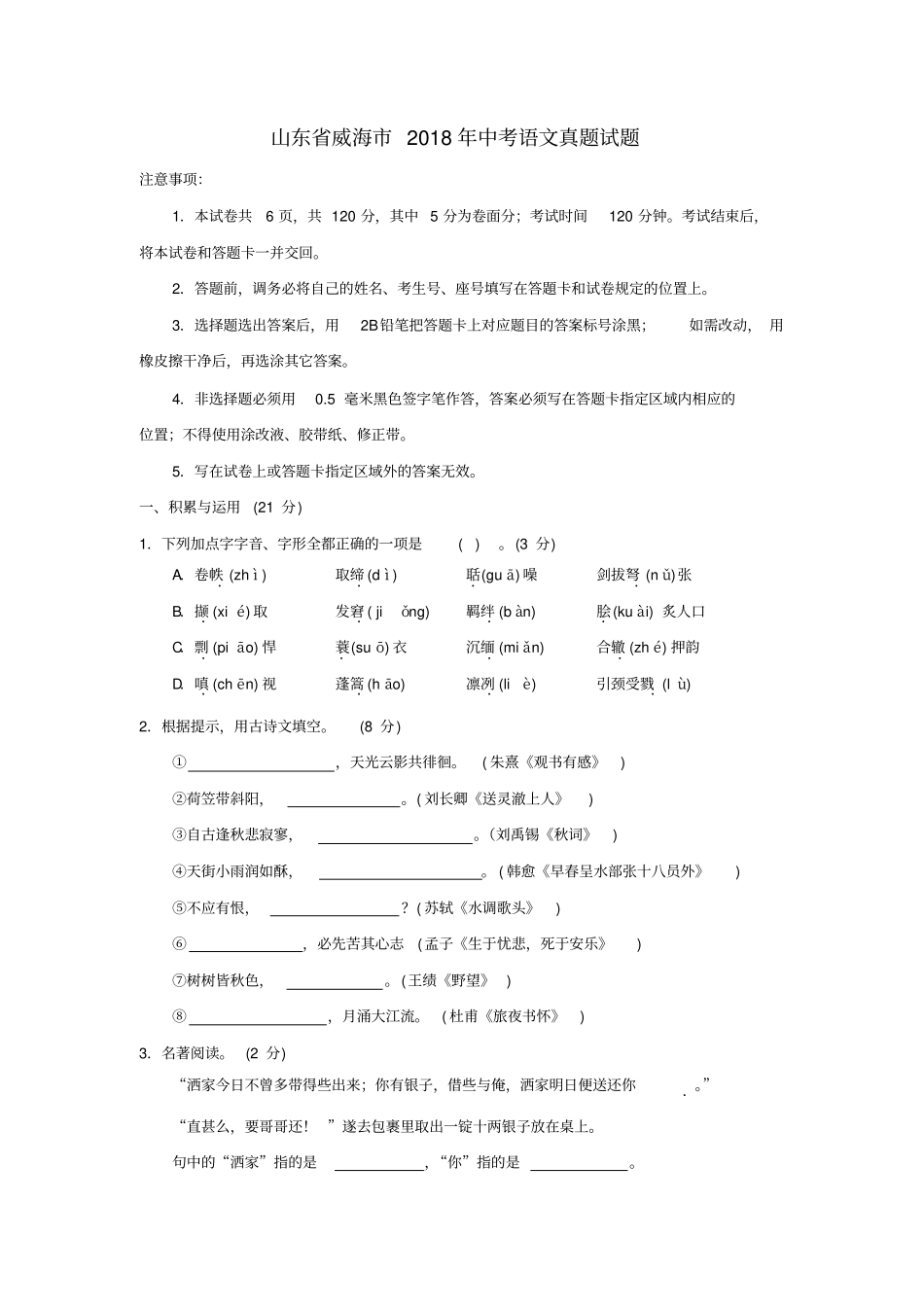 山东威海2018年中考语文真题试题含答案_第1页