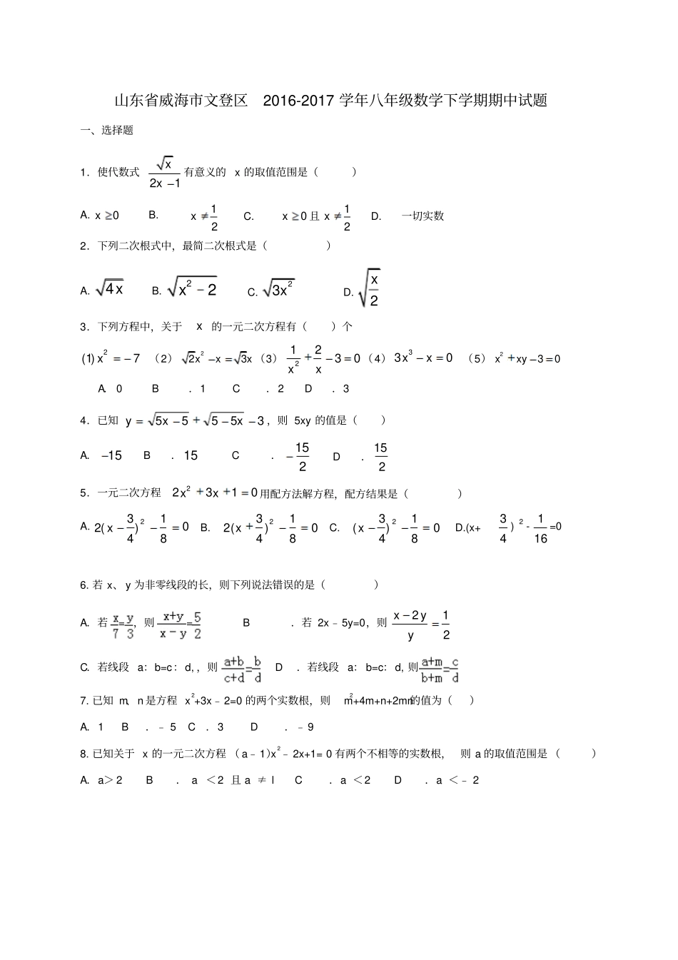 山东威海文登区2012017学年八年级数学下学期期中试题五四制_第1页