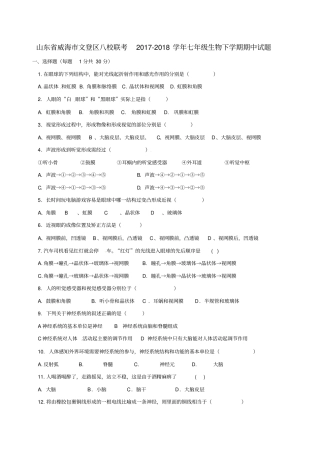 山东威海文登区八校联考2017-2018学年七年级生物下学期期中试题鲁科版五四制