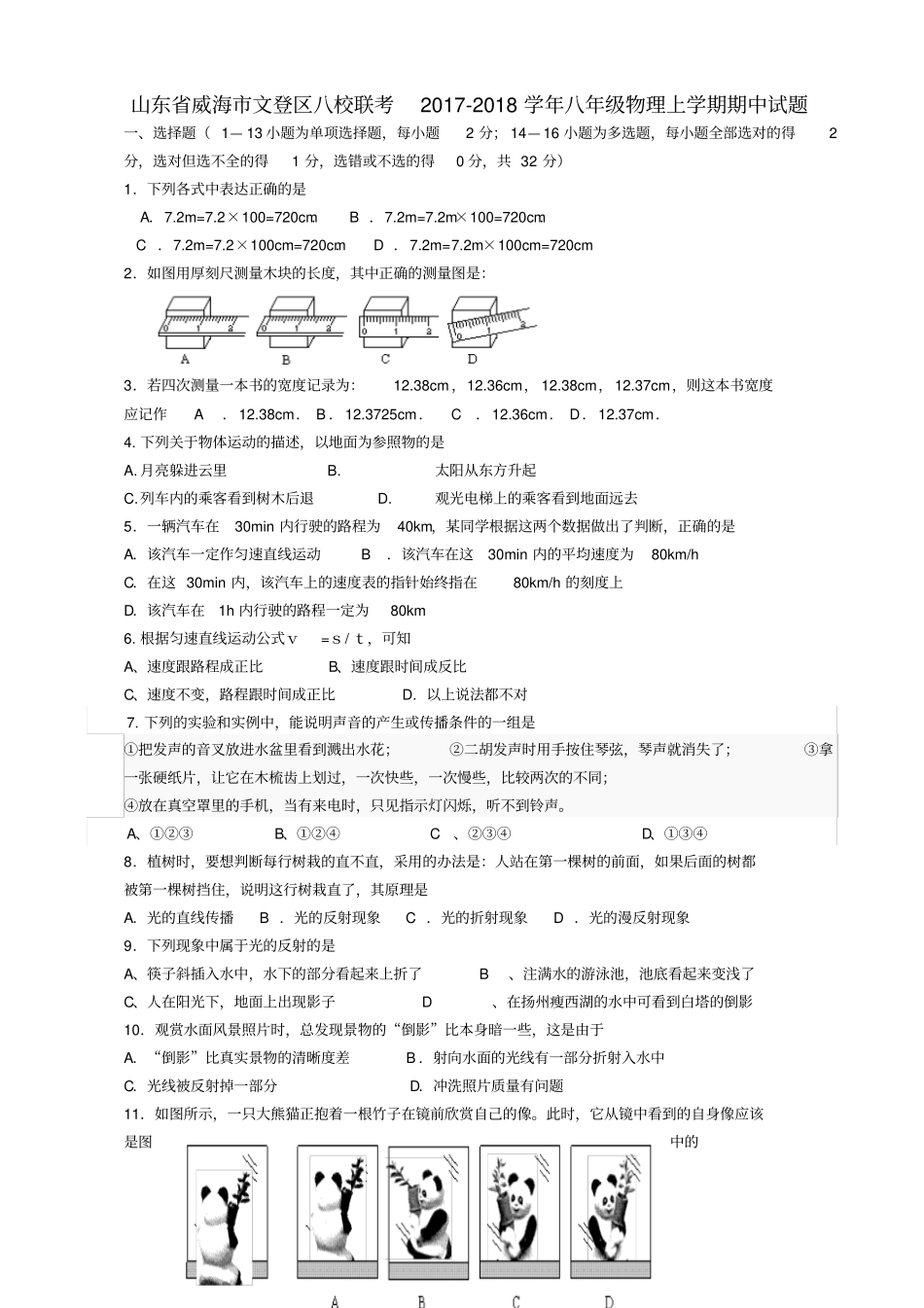 山东威海文登区八校联考2017-2018学年八年级物理上学期期中试题鲁教版五四制_第1页