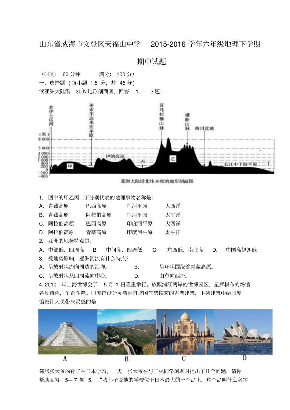 山东威海文登区天福山中学2012016学年六年级地理下学期期中试题五四制_第1页