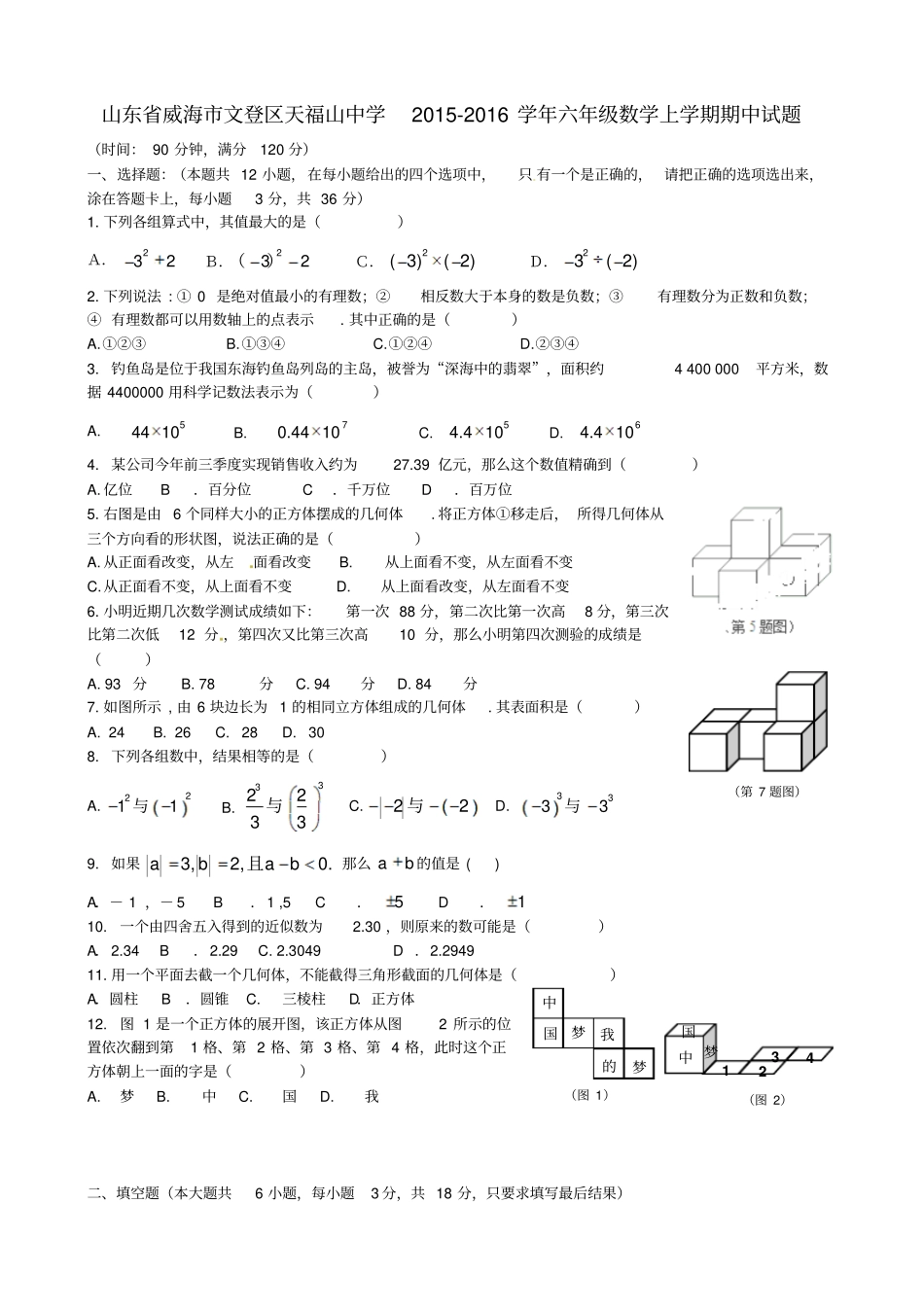 山东威海文登区天福山中学2012016学年六年级数学上学期期中试题五四制_第1页