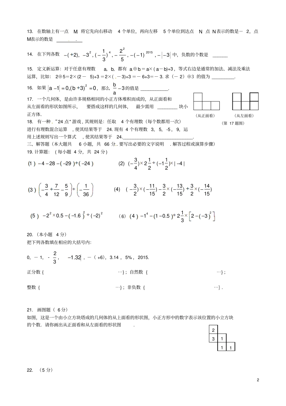 山东威海文登区天福山中学2012016学年六年级数学上学期期中试题五四制_第2页