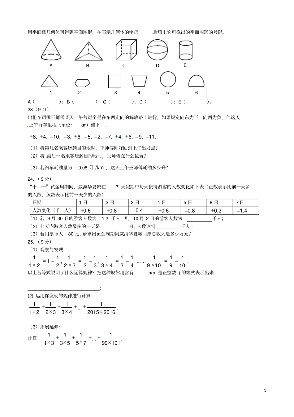 山东威海文登区天福山中学2012016学年六年级数学上学期期中试题五四制_第3页