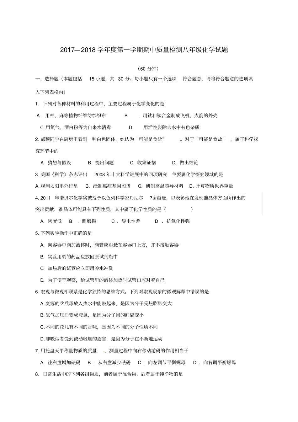 山东威海环翠区2017-2018学年八年级化学上学期期中质量检测试题鲁教版五四制_第1页