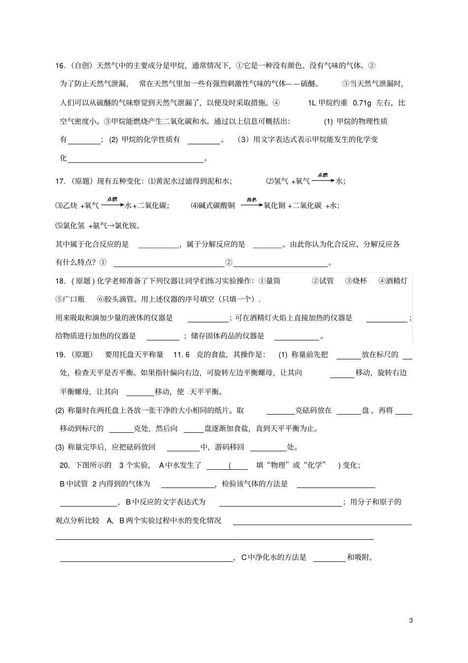 山东威海环翠区2017-2018学年八年级化学上学期期中质量检测试题鲁教版五四制_第3页