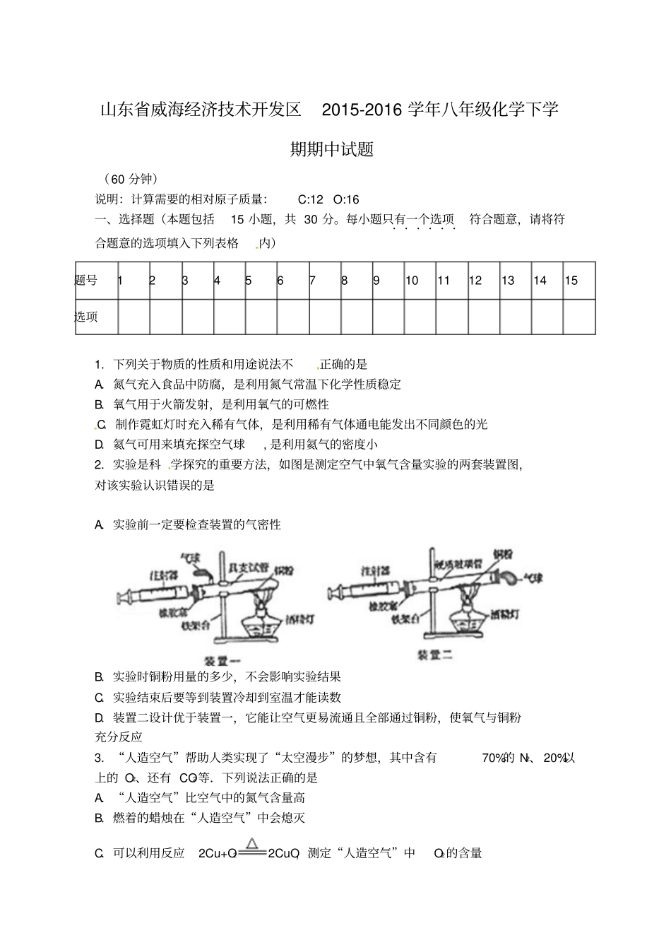 山东威海经济技术开发区2012016学年八年级化学下学期期中试题鲁教版五四制_第1页