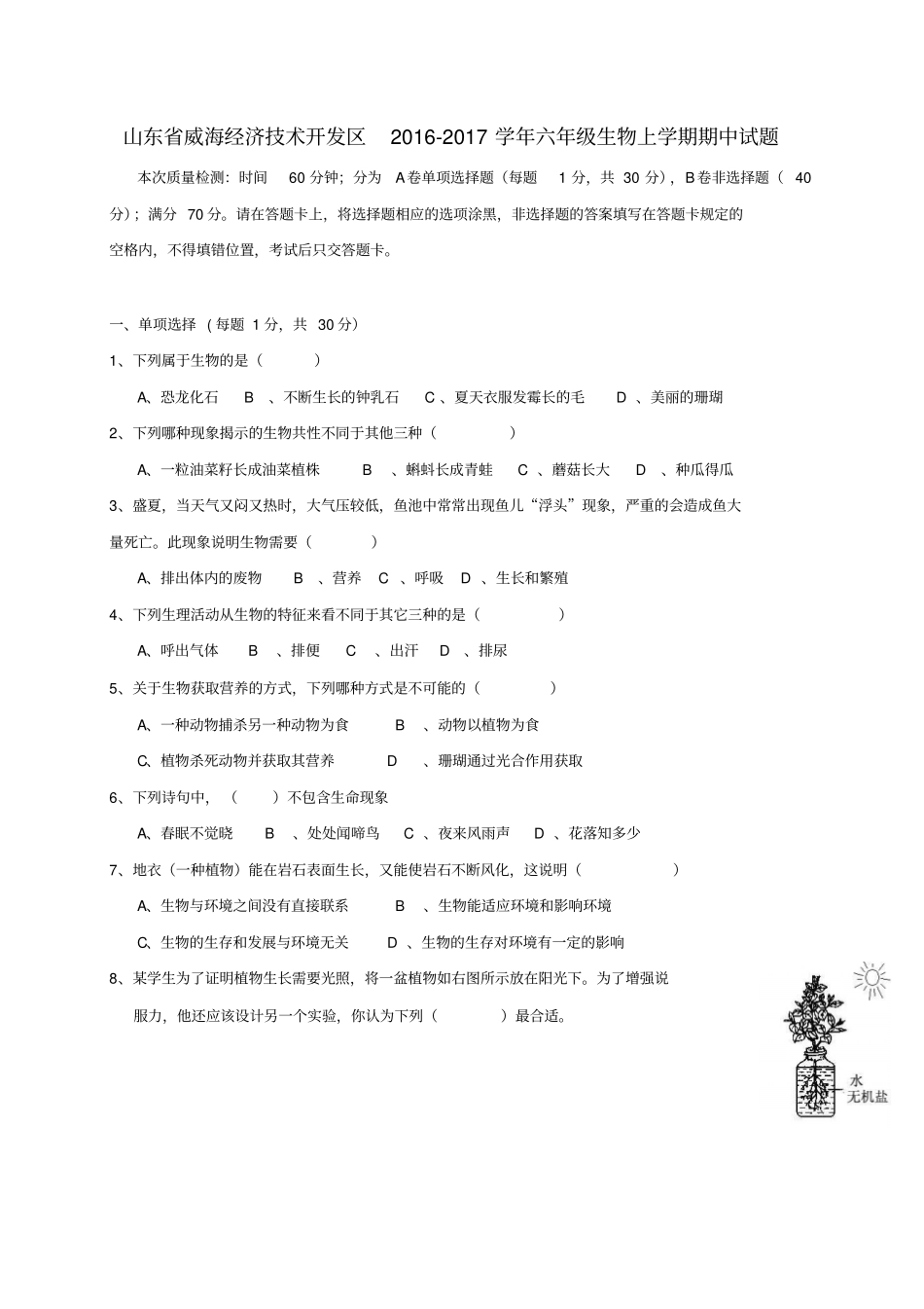 山东威海经济技术开发区2012017学年六年级生物上学期期中试题五四制_第1页