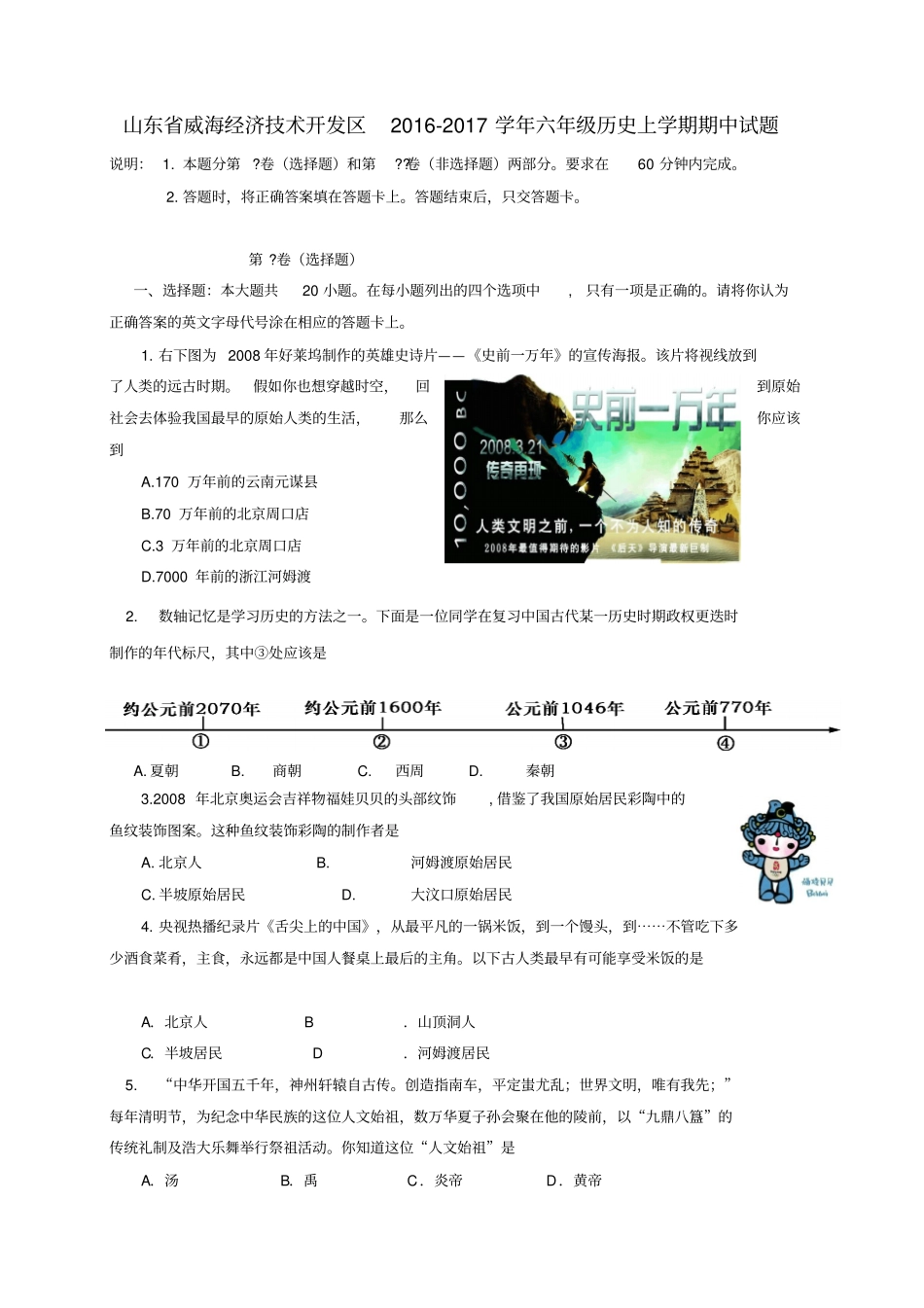 山东威海经济技术开发区2012017学年六年级历史上学期期中试题五四制_第1页