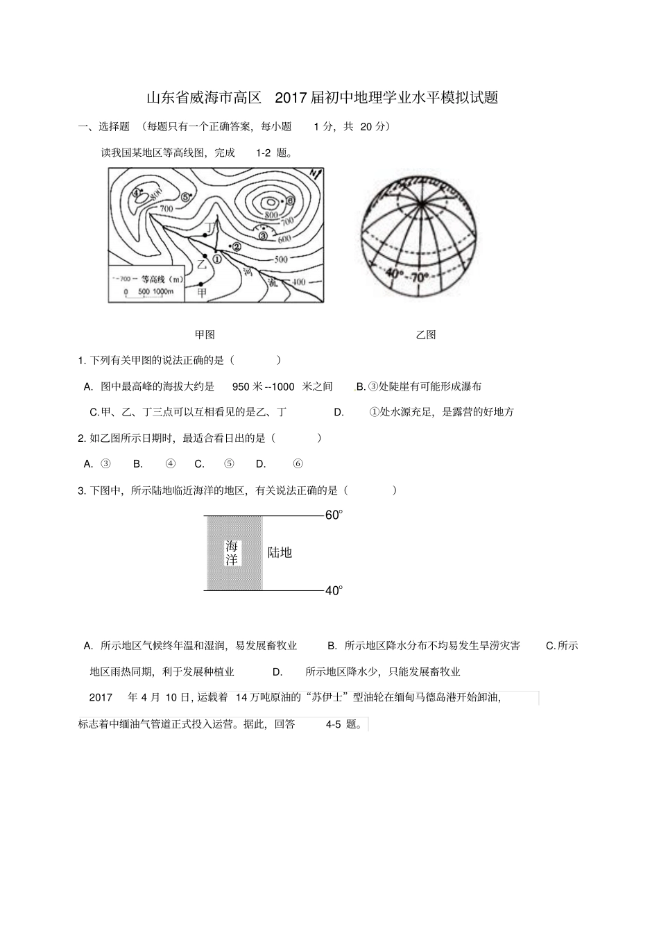 山东威海高区2017届初中地理学业水平模拟试题_第1页