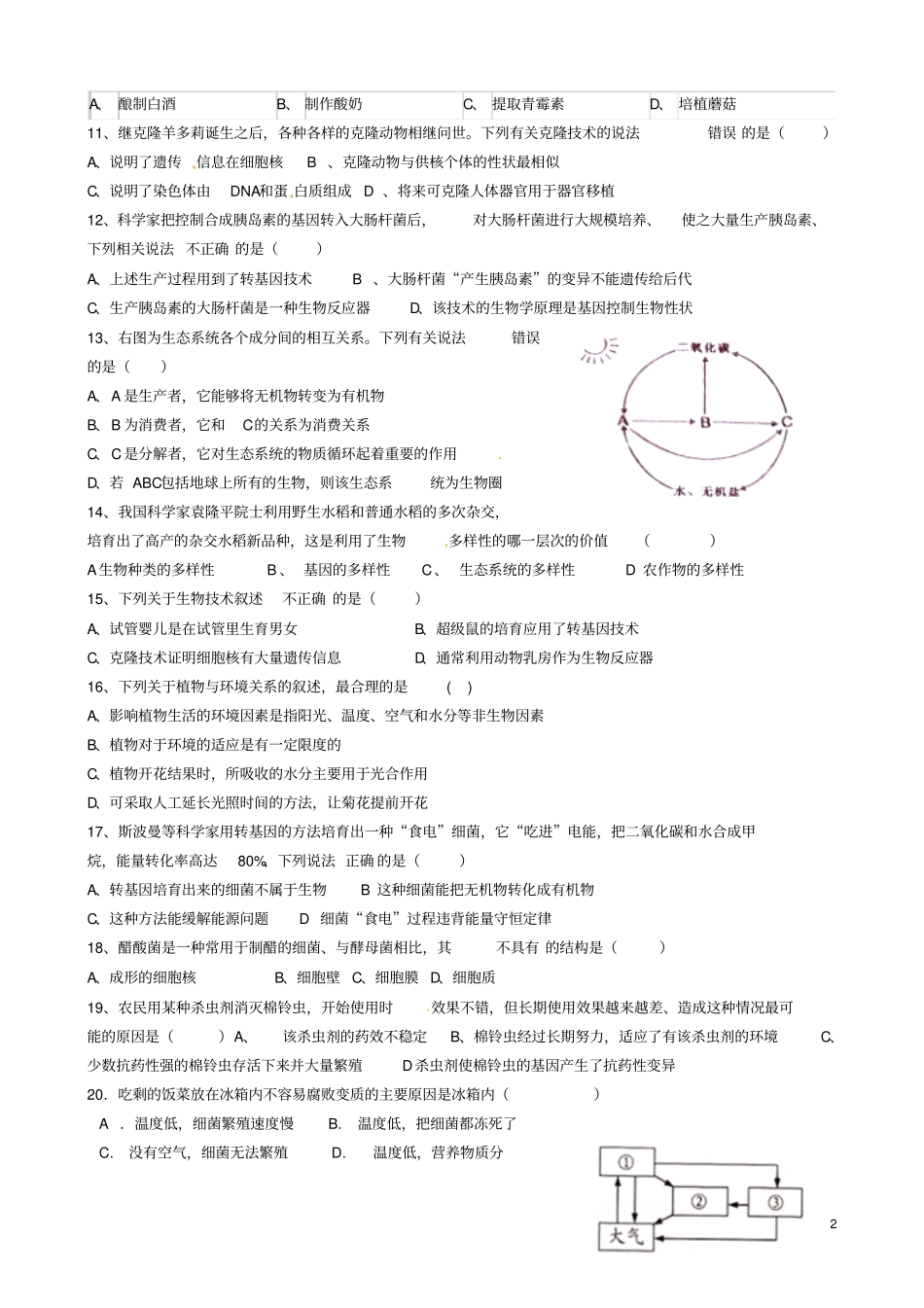 山东安丘东埠初级中学2012016学年八年级生物上学期第二次月考试题无答案济南版_第2页