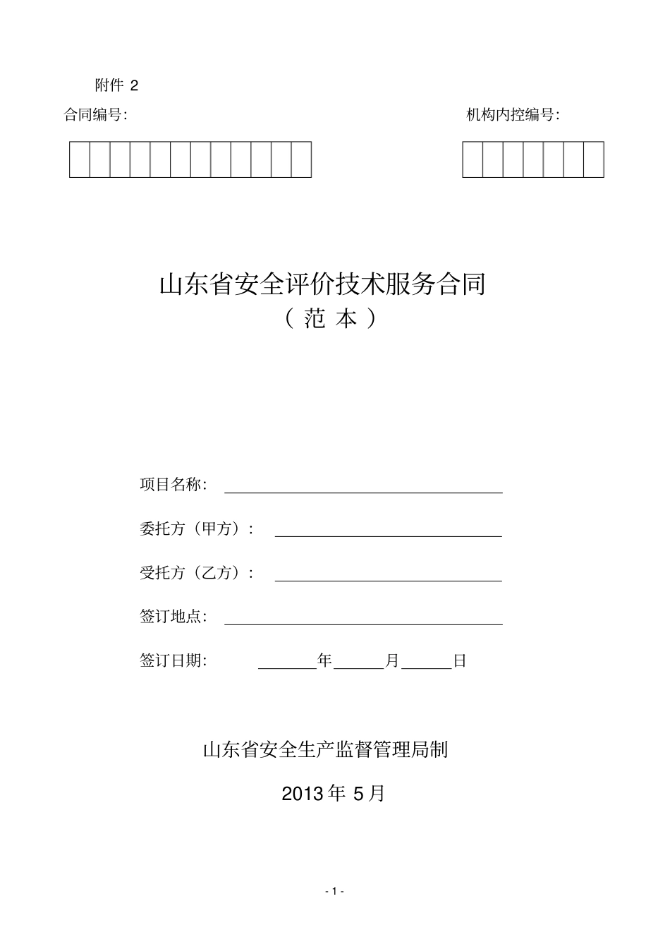 山东安全评价技术服务合同_第1页