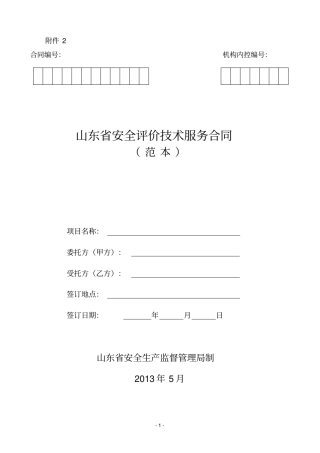 山东安全评价技术服务合同