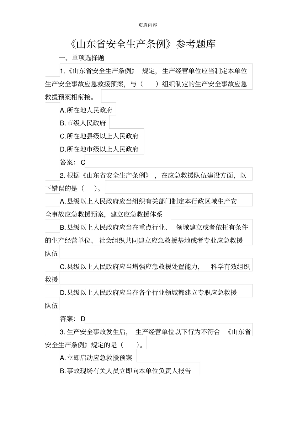 山东安全生产条例参考题库完整_第1页