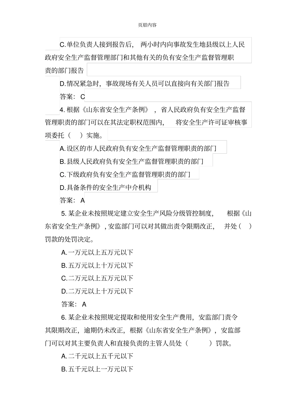 山东安全生产条例参考题库完整_第2页