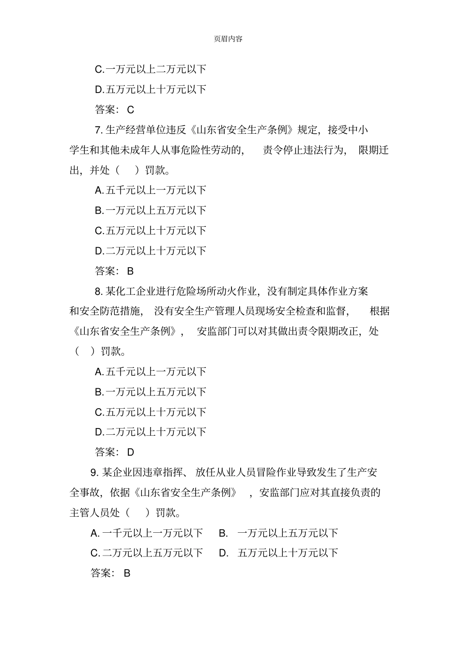 山东安全生产条例参考题库完整_第3页