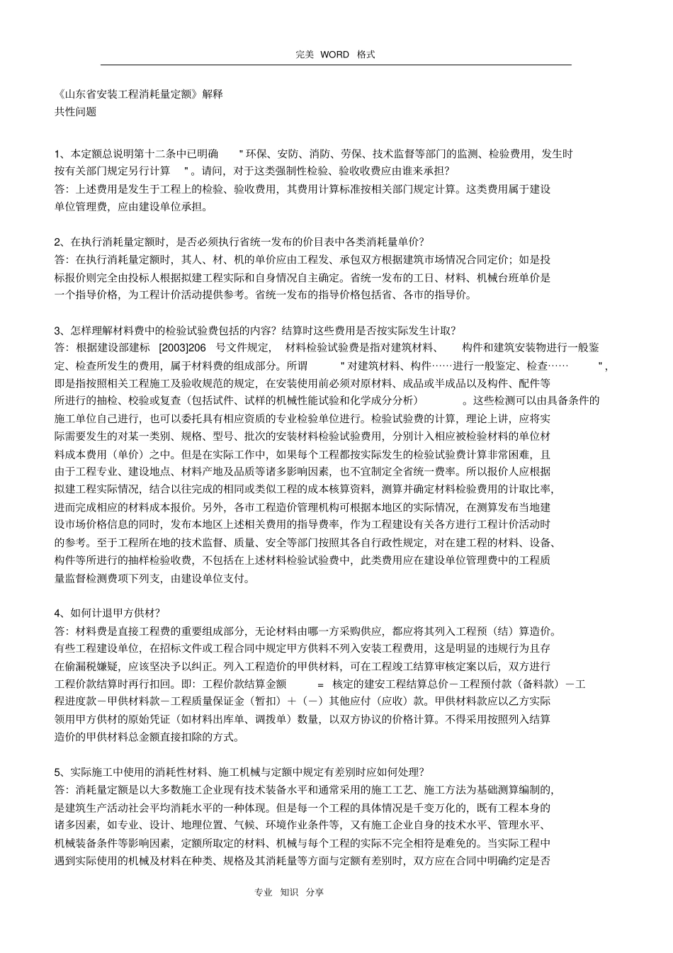 山东安装工程消耗量定额定额解释_第1页