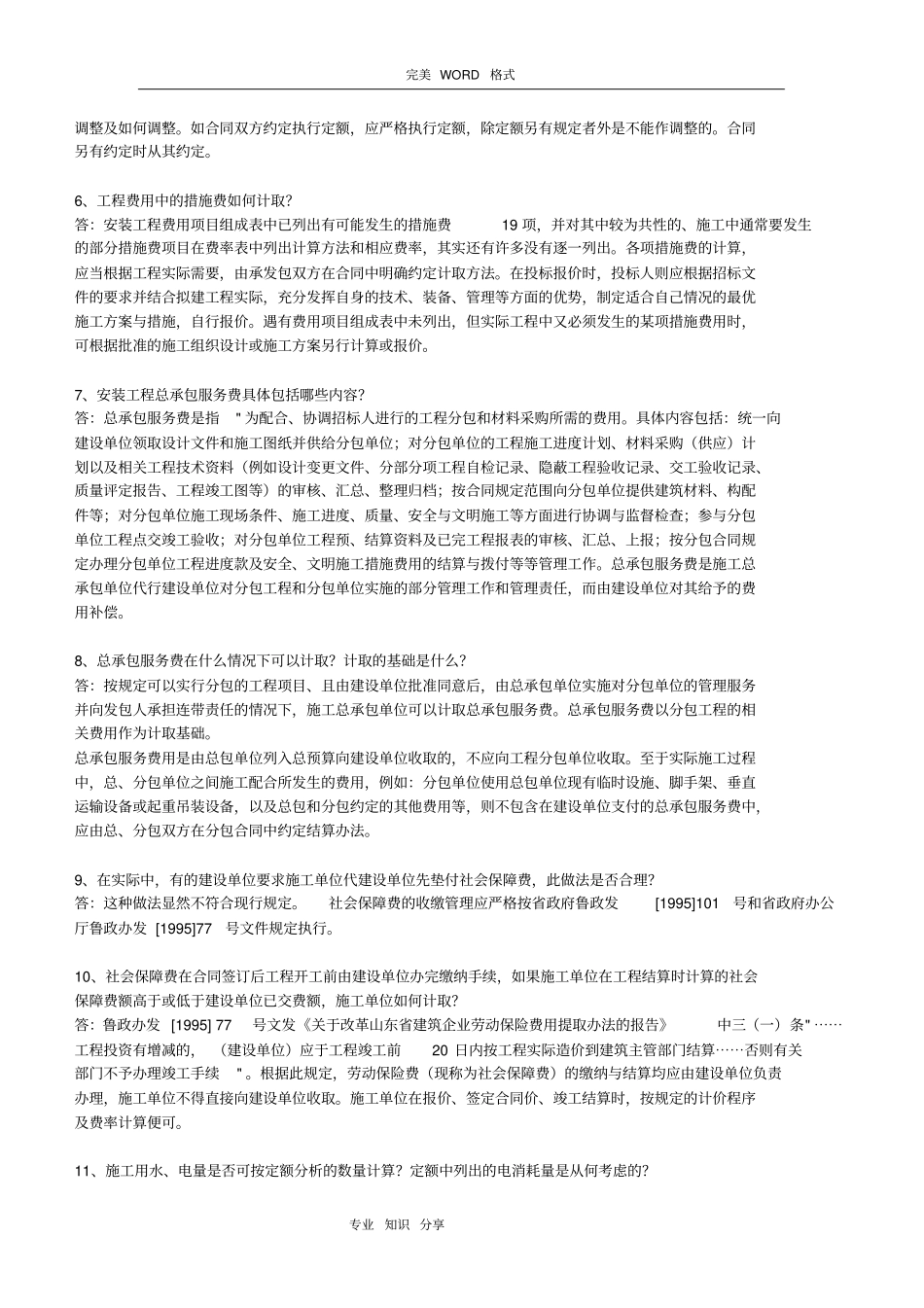 山东安装工程消耗量定额定额解释_第2页