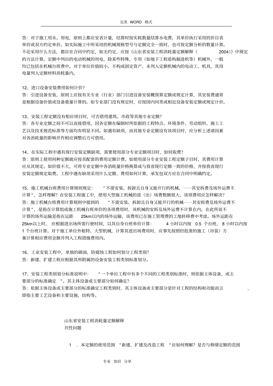 山东安装工程消耗量定额定额解释_第3页