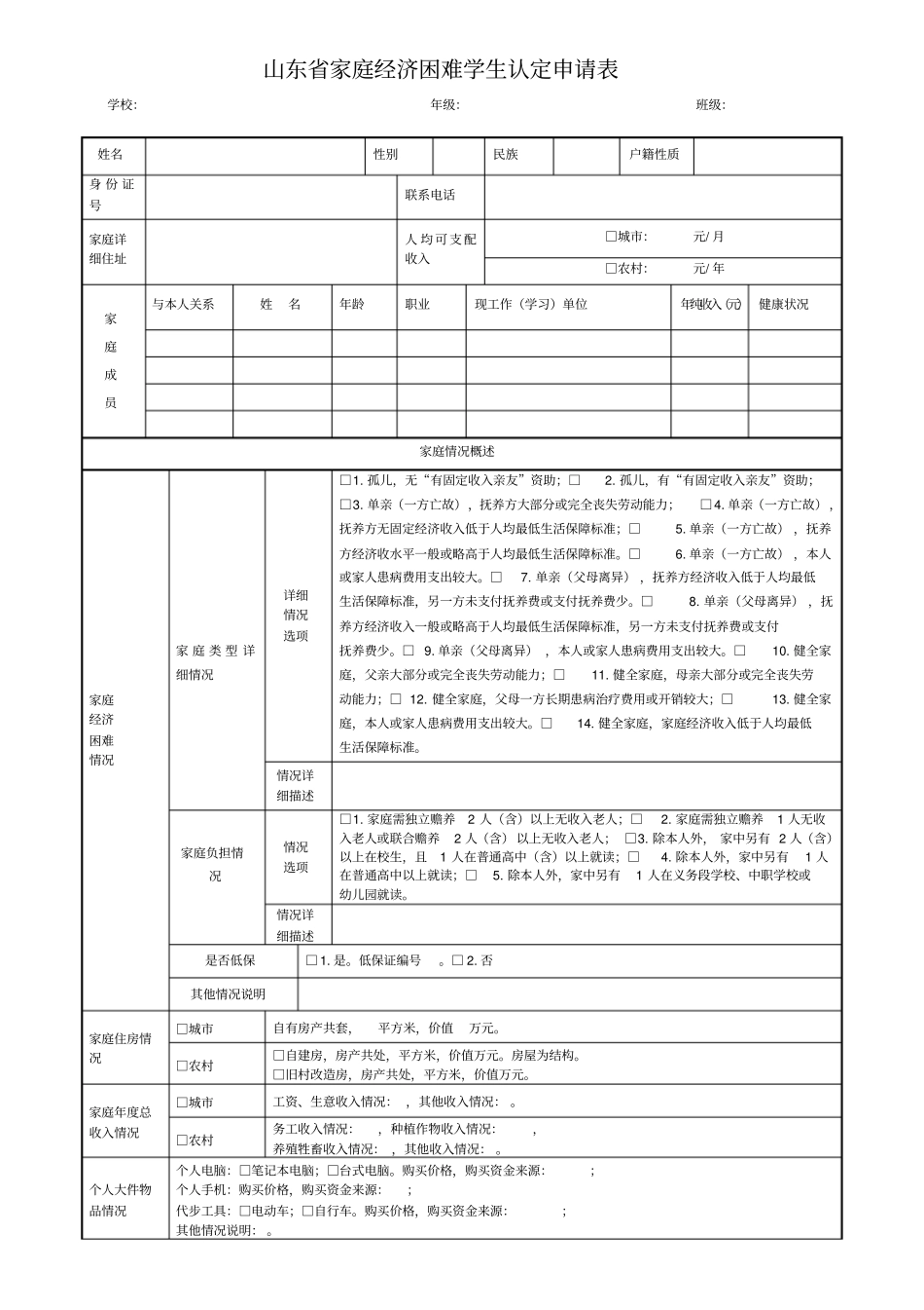 山东家庭经济困难学生认定申请表_第1页
