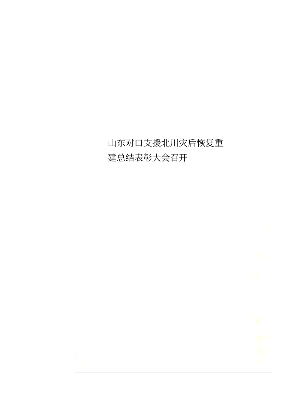 山东对口支援北川灾后恢复重建总结表彰大会召开_第1页