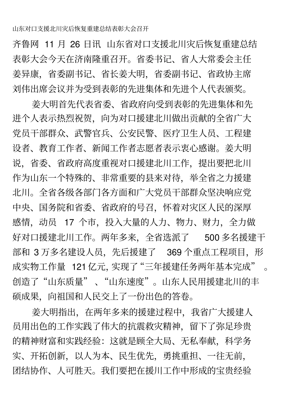 山东对口支援北川灾后恢复重建总结表彰大会召开_第2页
