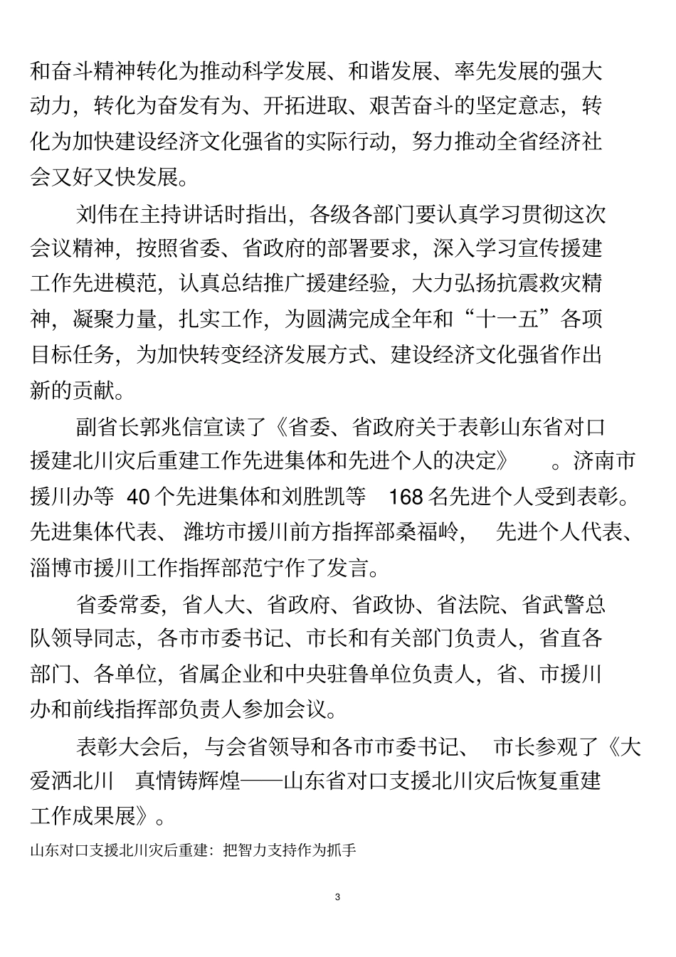 山东对口支援北川灾后恢复重建总结表彰大会召开_第3页