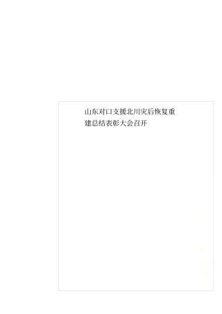 山东对口支援北川灾后恢复重建总结表彰大会召开