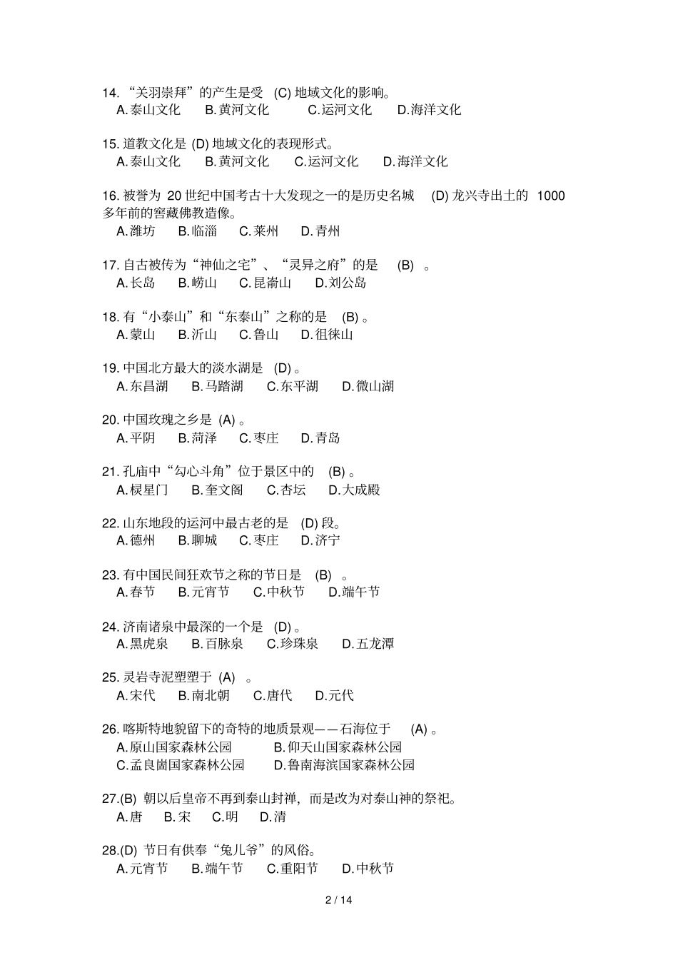 山东导游审网上考试标准答案_第2页