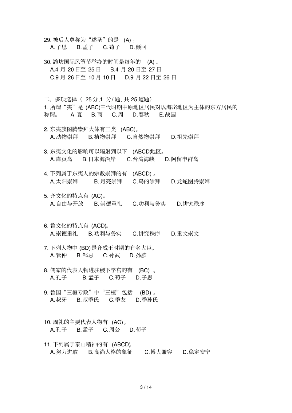 山东导游审网上考试标准答案_第3页