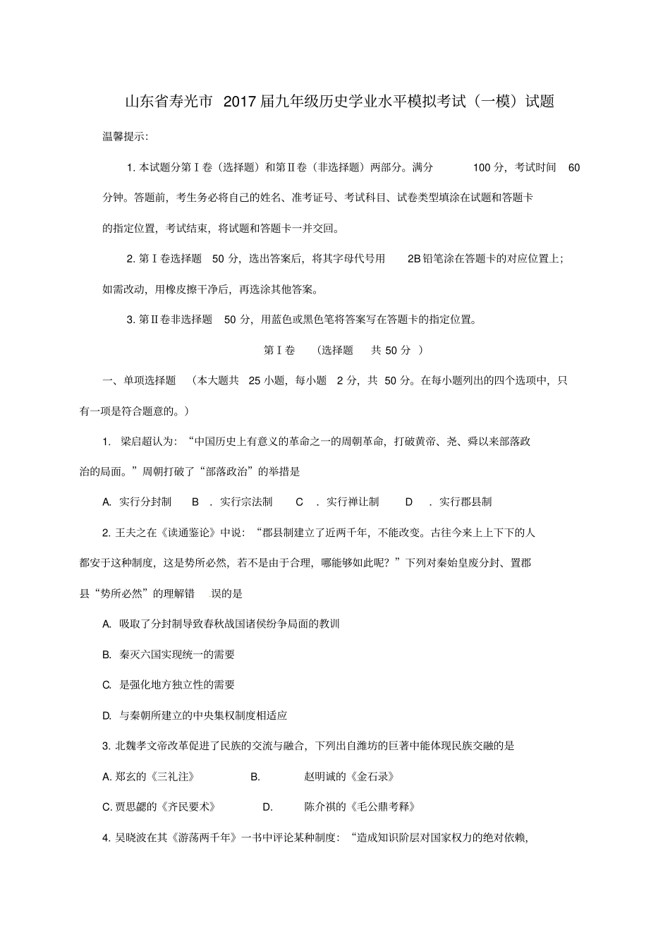 山东寿光2017届九年级历史学业水平模拟考试一模试题_第1页