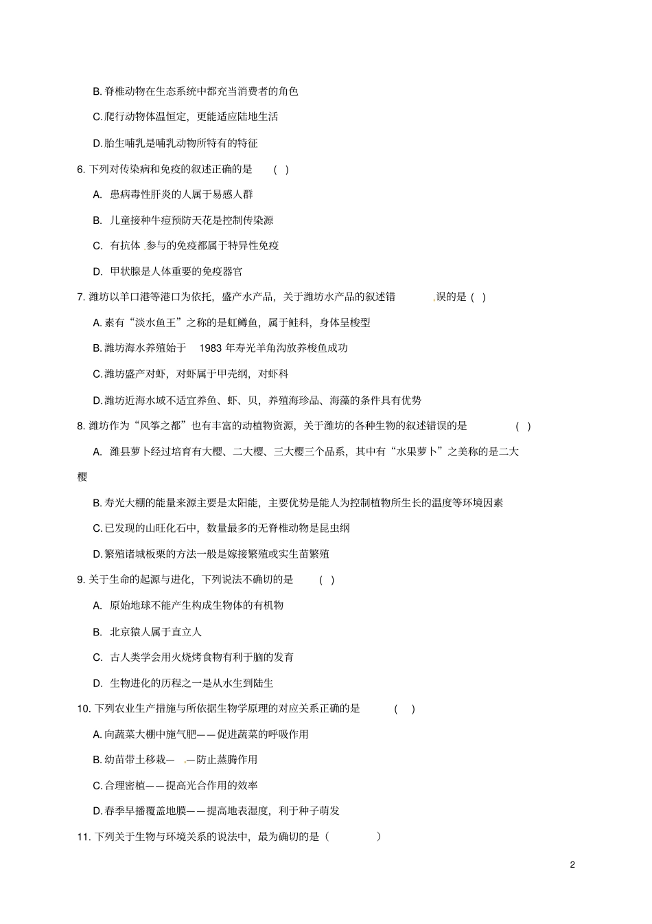 山东寿光2017届九年级生物学业水平模拟考试一模试题无答案_第2页