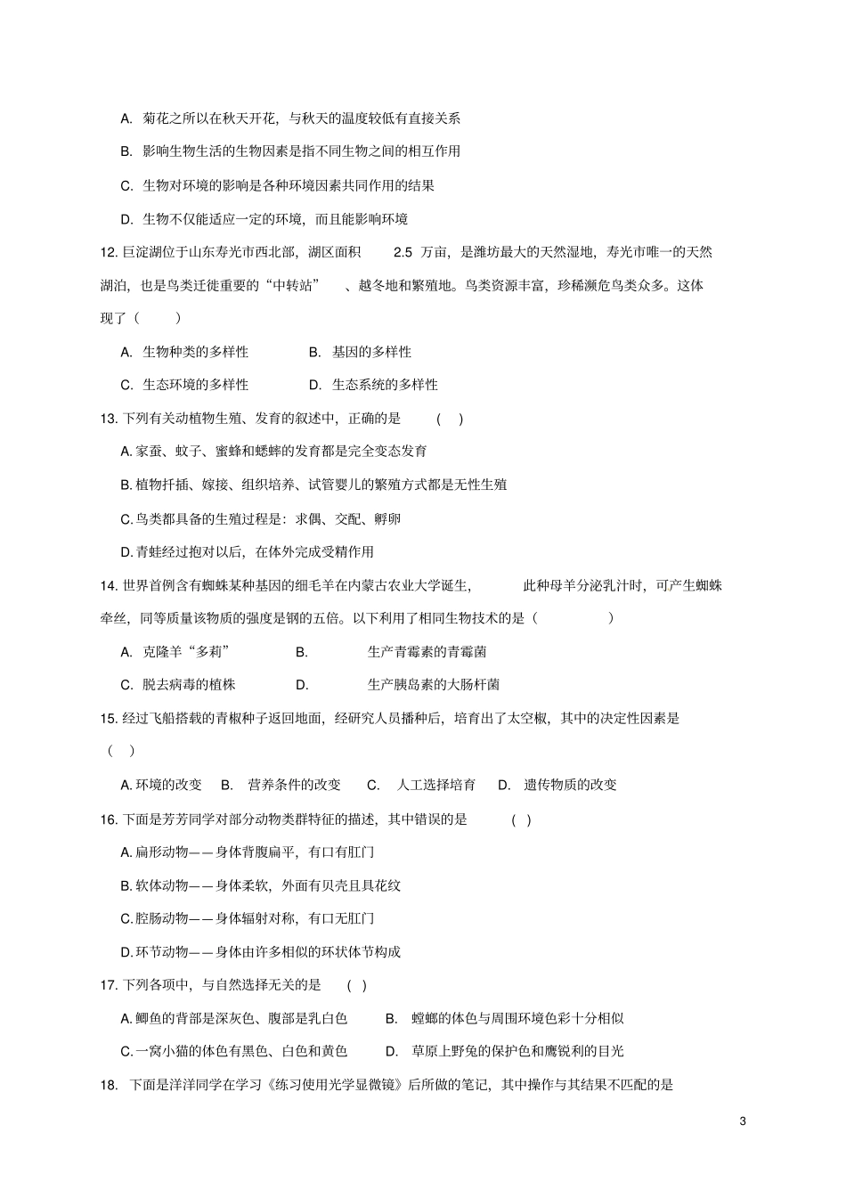 山东寿光2017届九年级生物学业水平模拟考试一模试题无答案_第3页