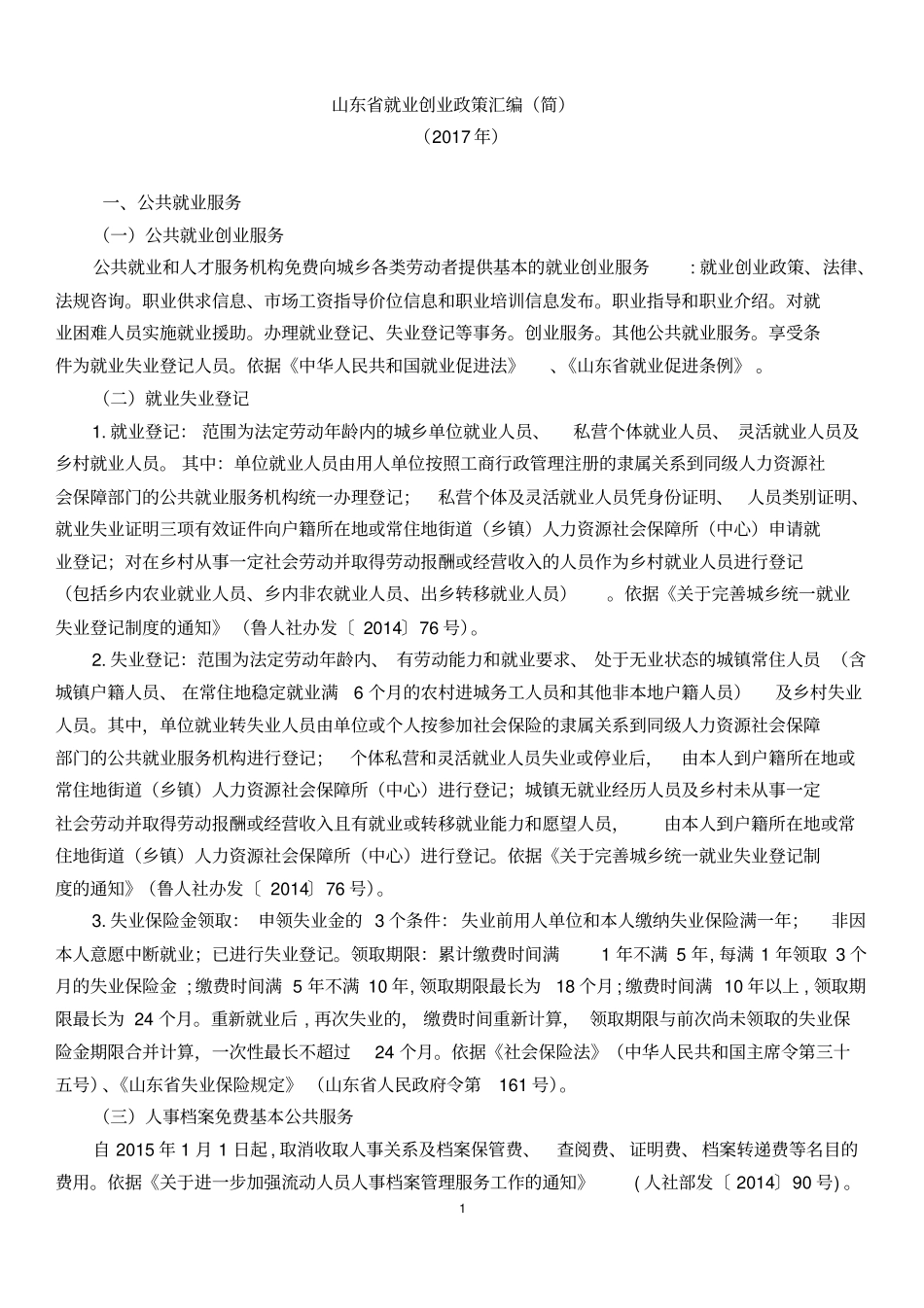山东就业创业政策汇编_第1页
