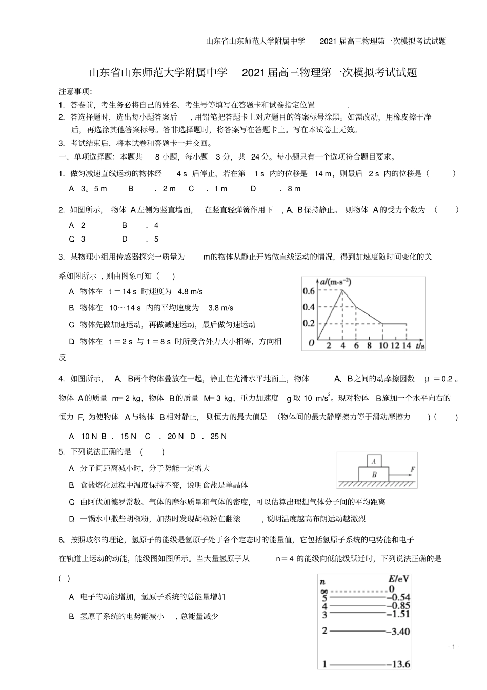 山东山东师范大学附属中学2021届高三物理第一次模拟考试试题_第1页