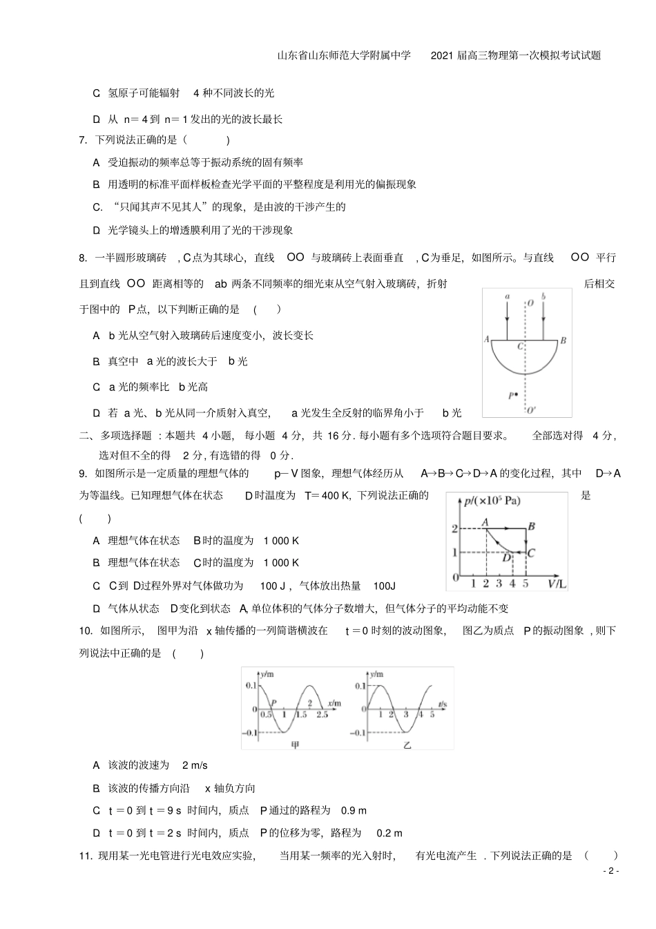 山东山东师范大学附属中学2021届高三物理第一次模拟考试试题_第2页