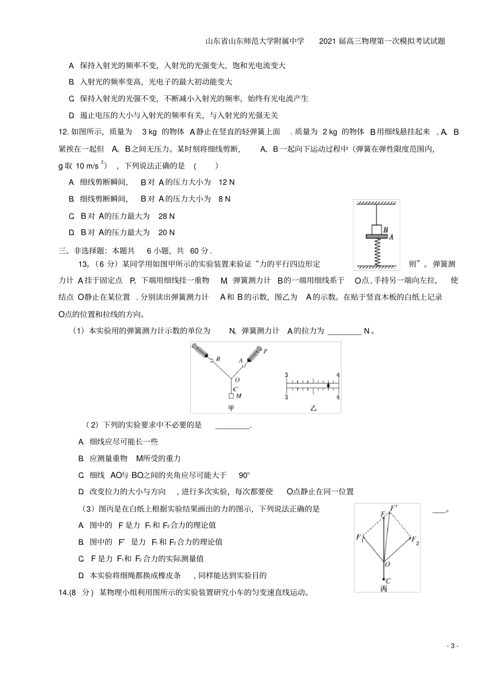 山东山东师范大学附属中学2021届高三物理第一次模拟考试试题_第3页