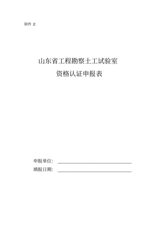 山东工程勘察土工试验室资格认证申报表