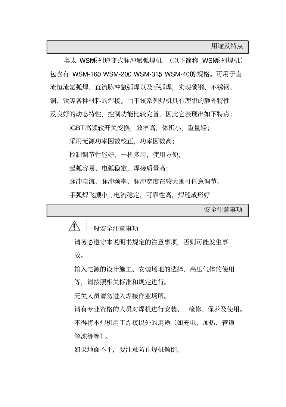 山东山大奥太电气有限公司WSM系列焊机说明书_第1页